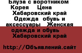 Блуза с воротником, Корея. › Цена ­ 800 - Хабаровский край Одежда, обувь и аксессуары » Женская одежда и обувь   . Хабаровский край